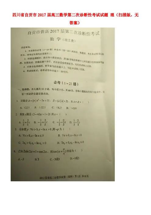 四川省自贡市高三数学第二次诊断性考试试题理(扫描版,无答案)