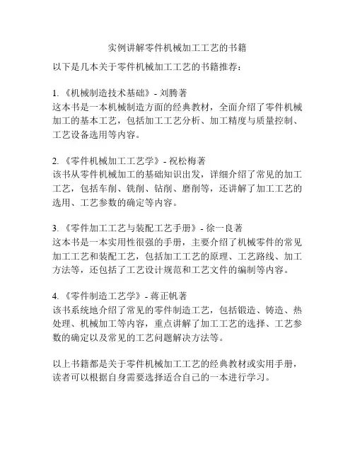 实例讲解零件机械加工工艺的书籍