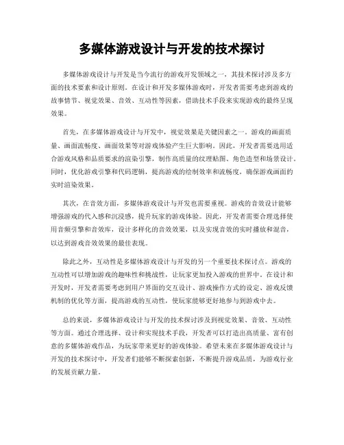 多媒体游戏设计与开发的技术探讨