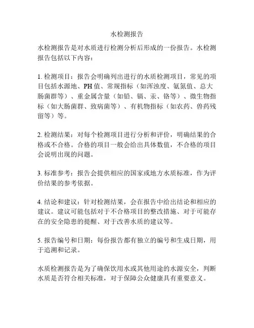 水检测报告