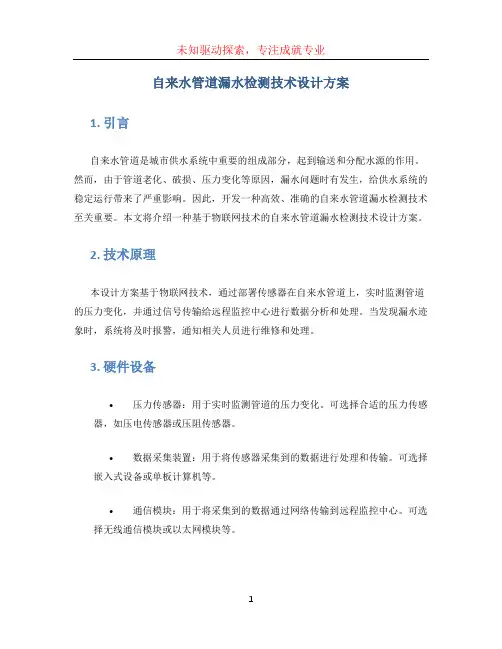 自来水管道漏水检测技术设计方案