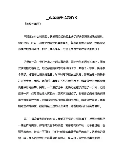 __也美丽半命题作文