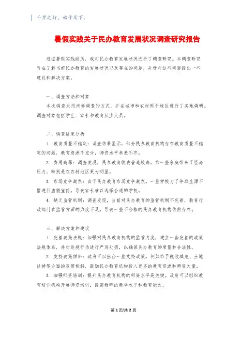 暑假实践关于民办教育发展状况调查研究报告