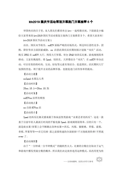 ktv2019国庆节活动策划方案热门方案推荐5个