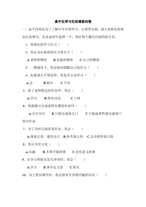 高中生学习生活调查问卷