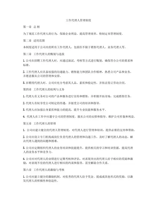 工作代理人管理制度