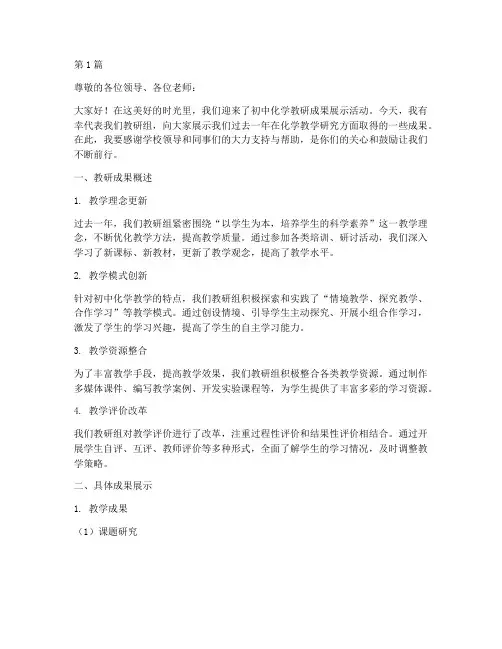 初中化学教研成果展示稿(3篇)