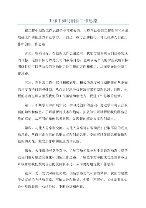 工作中如何创新工作思路