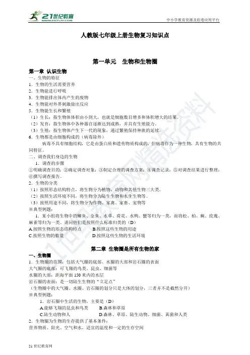 人教版七年级上册生物复习知识点