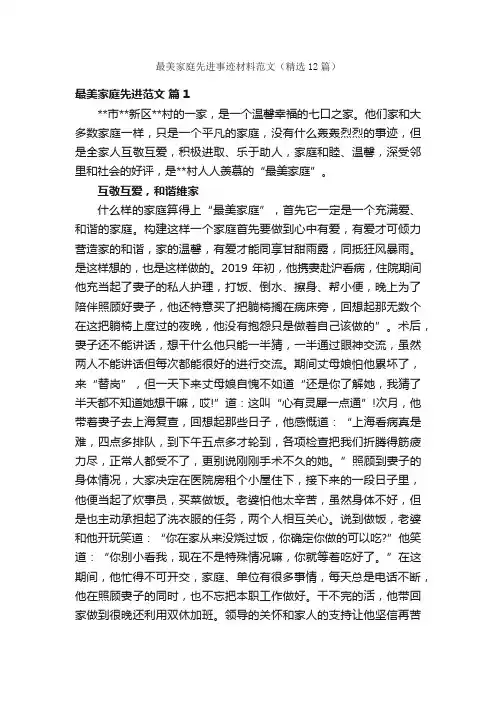 最美家庭先进事迹材料范文（精选12篇）