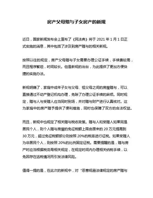 房产父母赠与子女房产的新规