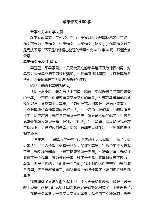 苹果作文400字