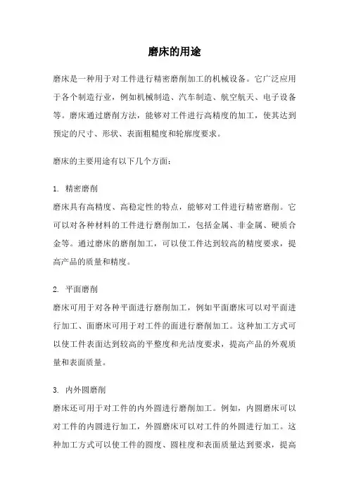 磨床的用途