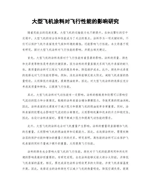 大型飞机涂料对飞行性能的影响研究