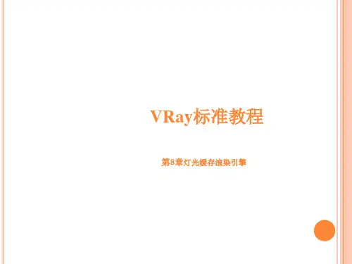 3D vary渲染教程 第8--14章ppt
