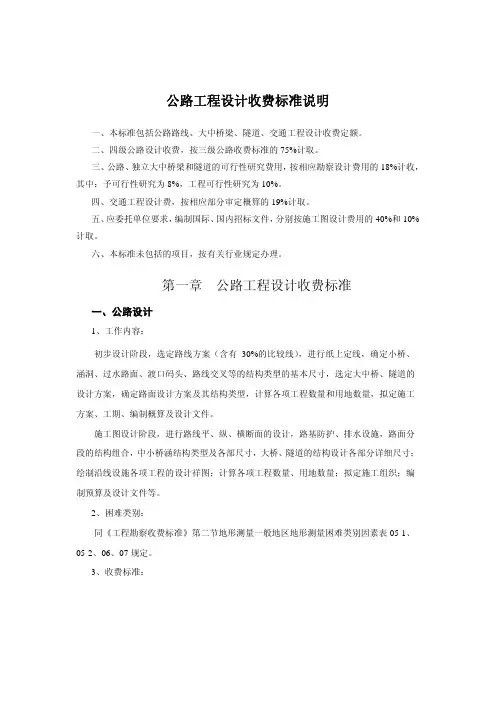 公路工程设计收费标准说明公路工程设计收费标准(修订)