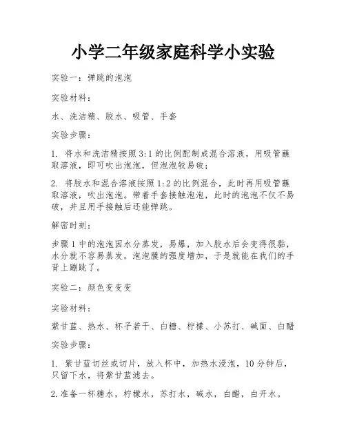 小学二年级家庭科学小实验