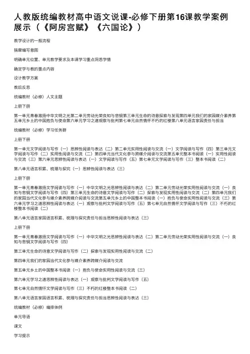 人教版统编教材高中语文说课-必修下册第16课教学案例展示（《阿房宫赋》《六国论》）