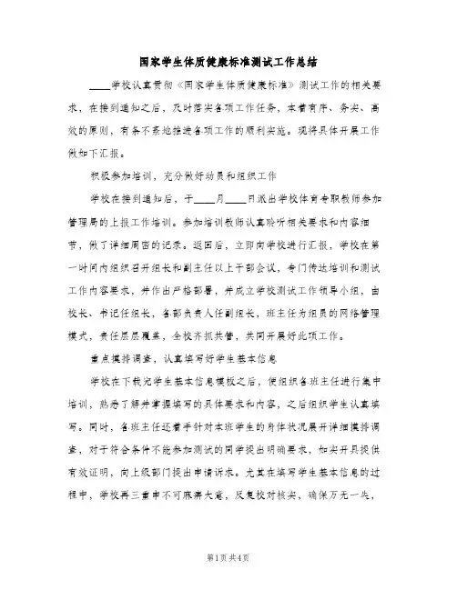 国家学生体质健康标准测试工作总结（2篇）
