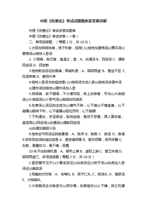 中医《伤寒论》考试试题题库及答案详解