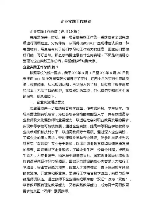 企业实践工作总结