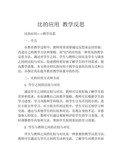 比的应用 教学反思