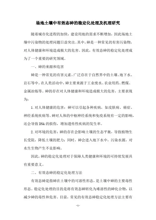 场地土壤中有效态砷的稳定化处理及机理研究