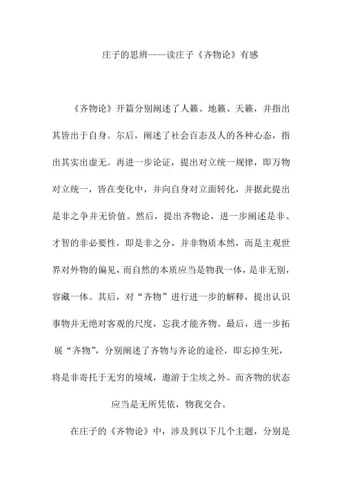 读书笔记 人文经典阅读课程作业 读后感 庄子的思辨——读庄子《齐物论》有感