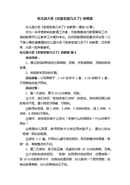 幼儿园大班《老狼老狼几点了》的教案