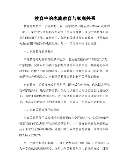 教育中的家庭教育与家庭关系