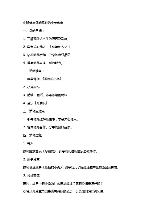 中班健康活动孤独的小兔教案