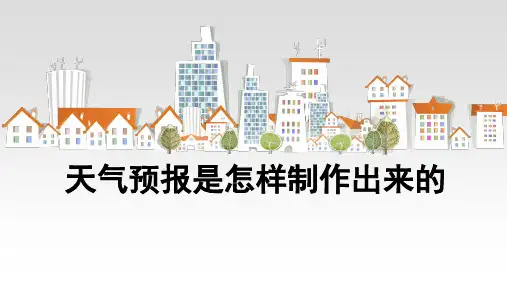 教科版三年级科学上册3.8《天气预报是怎样制作出来的》教学课件