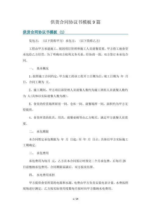 供货合同协议书模板9篇