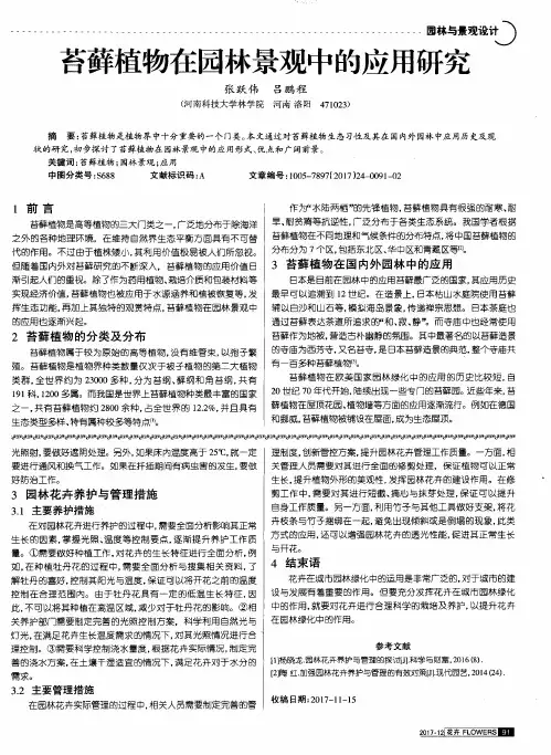 苔藓植物在园林景观中的应用研究