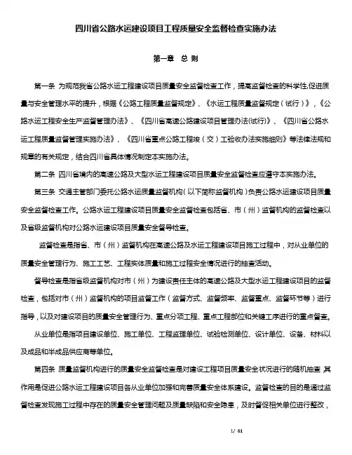 《四川省公路水运建设项目工程质量安全监督检查实施办法》川交发200941号