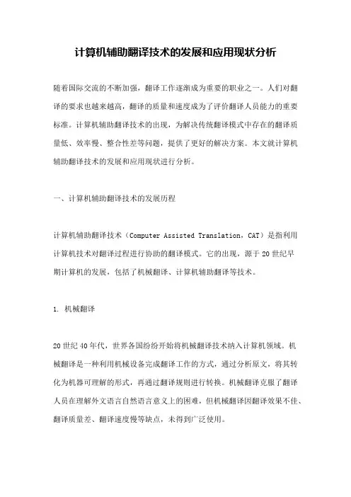 计算机辅助翻译技术的发展和应用现状分析