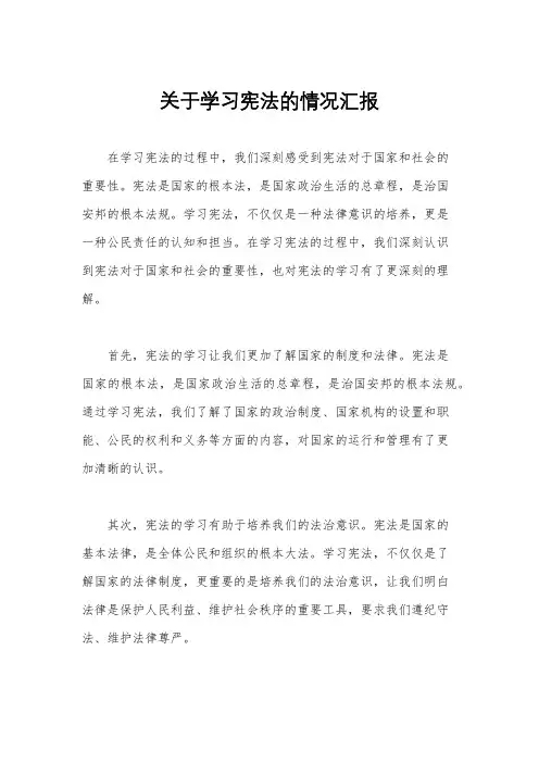 关于学习宪法的情况汇报
