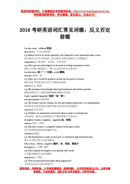 2016考研英语词汇常见词缀：反义否定前缀