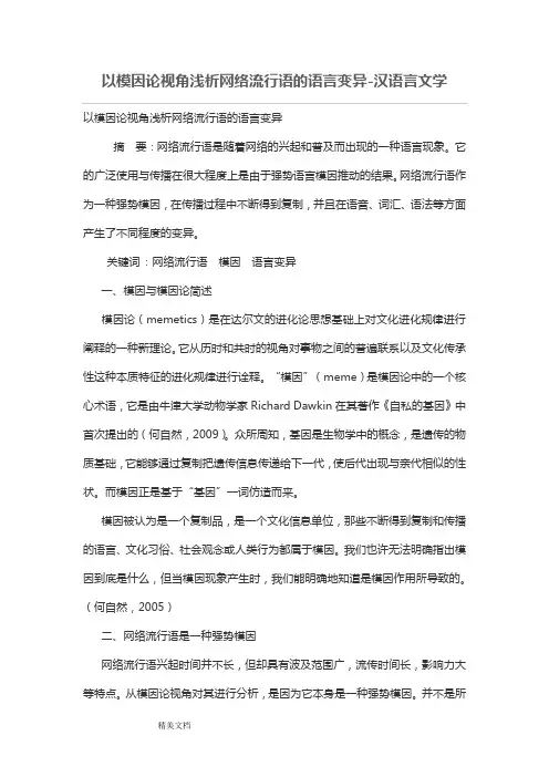 以模因论视角浅析网络流行语的语言变异