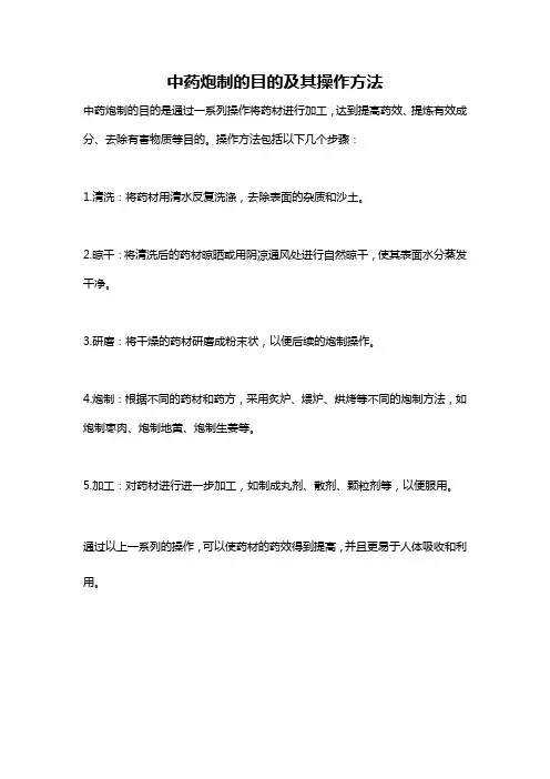 中药炮制的目的及其操作方法