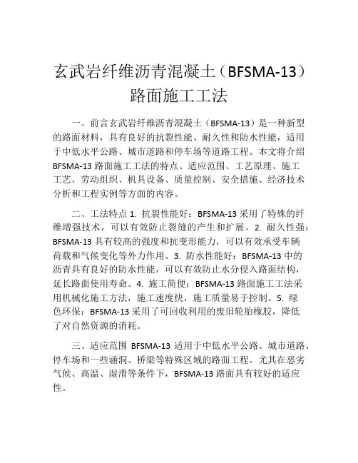 玄武岩纤维沥青混凝土(BFSMA-13)路面施工工法