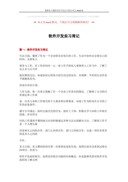 【推荐下载】软件开发实习周记-范文word版 (6页)