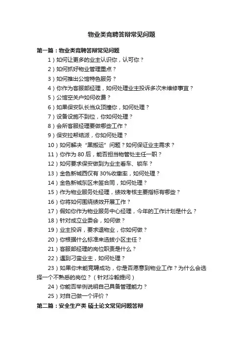 物业类竞聘答辩常见问题