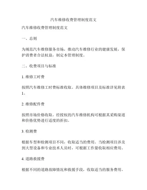 汽车维修收费管理制度范文