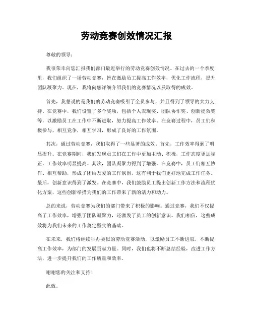 劳动竞赛创效情况汇报