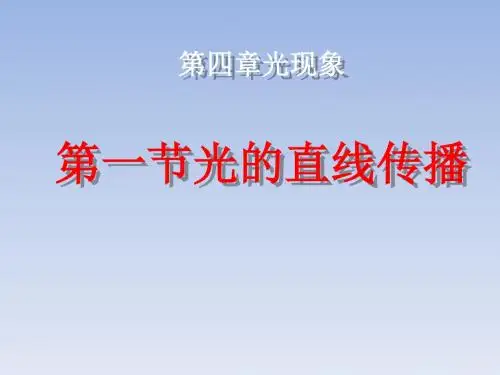 八年级物理上册第四章《光现象》第1节《光的直线传播》课件新版新人教版.
