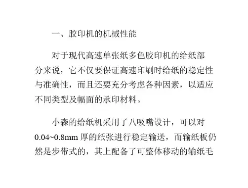 小森胶印机技术特点及应用发展认知