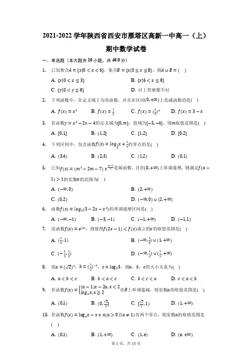 2021-2022学年陕西省西安市雁塔区高新一中高一(上)期中数学试卷(附答案详解)