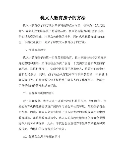 犹太人教育孩子的方法