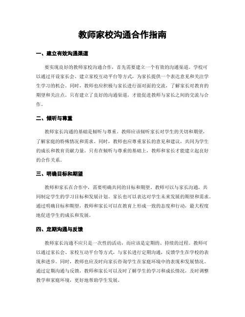 教师家校沟通合作指南